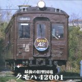 画像: 最後の旧型国電クモハ42001【CD】