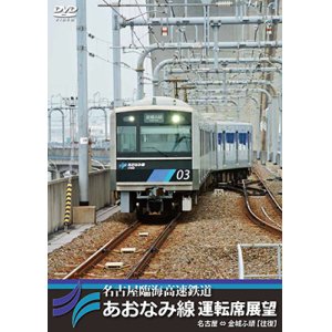 画像: 名古屋臨海高速鉄道あおなみ線運転席展望　名古屋 ⇔ 金城ふ頭 【往復】【DVD】