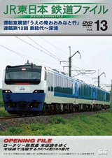 画像: JR東日本鉄道ファイルVol.13　運転室展望「うえの発おおみなと行」連載第12回 東能代~深浦【DVD】