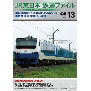 画像: JR東日本鉄道ファイルVol.13　運転室展望「うえの発おおみなと行」連載第12回 東能代~深浦【DVD】