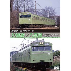画像: 鉄道アーカイブシリーズ　川越線/八高線の車両たち【DVD】