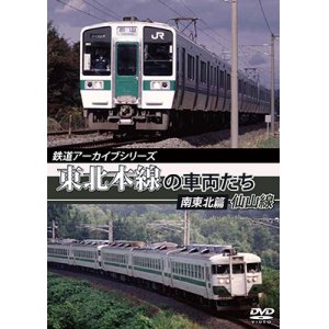 画像: 鉄道アーカイブシリーズ　東北本線の車両たち 南東北篇/仙山線【DVD】
