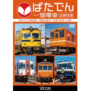 画像: ばたでん 一畑電車 全線往復　松江しんじ湖温泉〜出雲市/出雲大社前〜川跡 【DVD】