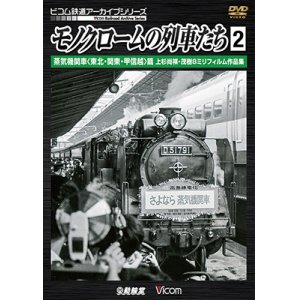画像: モノクロームの列車たち2 蒸気機関車 篇　上杉尚祺・茂樹8ミリフィルム作品集 【DVD】