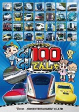 画像: 劇場版 けん太くんとてつどう博士の Go!Go!100のでんしゃ 【DVD】