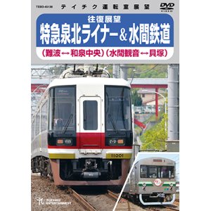 画像: 再生産未定です。　往復展望　特急泉北ライナー(難波⇔和泉中央)＆水間鉄道(水間観音⇔貝塚)  【DVD】 