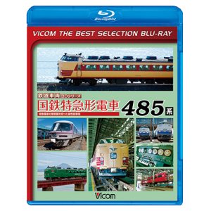 画像: 販売終了！　国鉄特急形電車 485系　特急電車の黎明(れいめい)期をになった高性能車両【BD】 