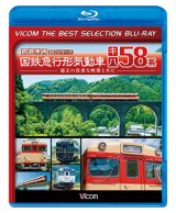画像: 国鉄急行形気動車 キハ58系【BD】 