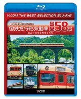 画像: 国鉄急行形気動車 キハ58系【BD】 