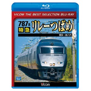 画像: 787系 特急リレーつばめ　博多~新八代【BD】 