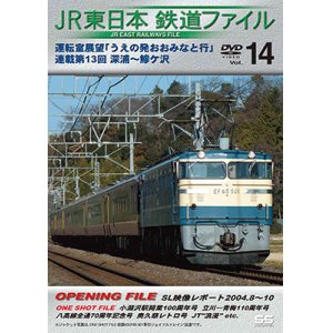 画像: JR東日本鉄道ファイルVol.14　運転室展望「うえの発おおみなと行」連載第13回 深浦~鰺ヶ沢【DVD】 