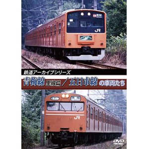 画像: 鉄道アーカイブシリーズ　青梅線(里線篇)・五日市線の車両たち【DVD】 