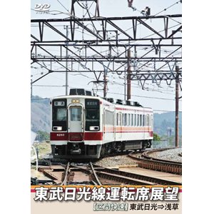 画像: 東武日光線運転席展望　【区間快速】 東武日光⇒浅草【DVD】 