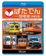画像: ー販売を終了しましたー　ばたでん 一畑電車 全線往復　松江しんじ湖温泉〜出雲市/出雲大社前〜川跡 【BD】