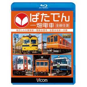 画像: ばたでん 一畑電車 全線往復　松江しんじ湖温泉〜出雲市/出雲大社前〜川跡 【BD】