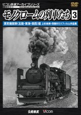 画像: モノクロームの列車たち3 蒸気機関車 篇　上杉尚祺・茂樹8ミリフィルム作品集 【DVD】