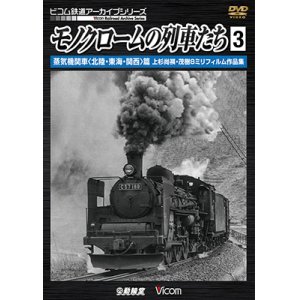 画像: モノクロームの列車たち3 蒸気機関車 篇　上杉尚祺・茂樹8ミリフィルム作品集 【DVD】