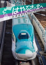 画像: はやぶさは北へ~北海道新幹線開業と在来線の変化~ 【DVD】