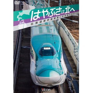 画像: はやぶさは北へ~北海道新幹線開業と在来線の変化~ 【DVD】