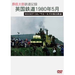 画像: 原信太郎 鉄道記録2 英国鉄道 1980年5月 ROCKET 150/ウエールズの保存鉄道 【DVD】 