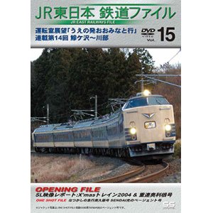 画像: JR東日本鉄道ファイルVol.15　運転室展望「うえの発おおみなと行」連載第14回 鰺ケ沢~川部 【DVD】 