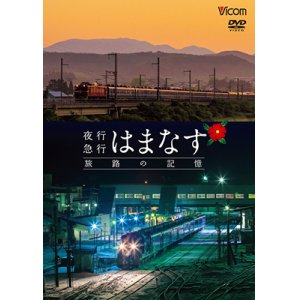 画像: 夜行急行はまなす 旅路の記憶　津軽海峡線の担手ED79と共に【DVD】 