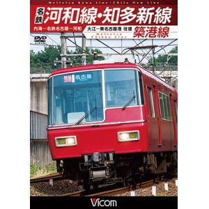 画像: 名鉄河和線・知多新線/築港線　内海〜名鉄名古屋〜河和/大江〜東名古屋港 往復【DVD】 