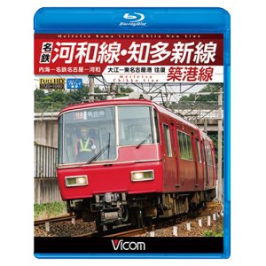 画像: 名鉄河和線・知多新線/築港線　内海〜名鉄名古屋〜河和/大江〜東名古屋港 往復【BD】 