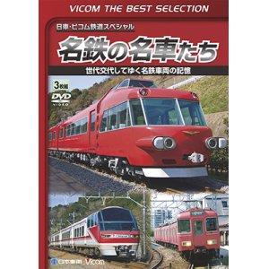 画像: 名鉄の名車たち　世代交代してゆく名鉄車両の記憶 ドキュメント&前面展望【DVD】 