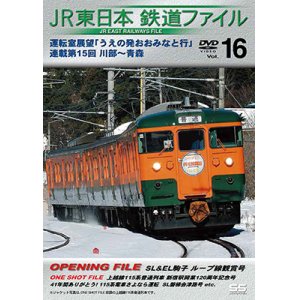 画像: JR東日本鉄道ファイルVol.16　運転室展望「うえの発おおみなと行」連載第15回 川部~青森【DVD】 