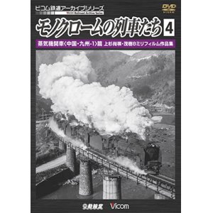 画像: モノクロームの列車たち4 蒸気機関車 篇　上杉尚祺・茂樹8ミリフィルム作品集 【DVD】 