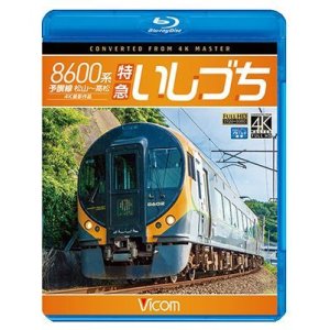 画像: 8600系 特急いしづち　予讃線 松山~高松 4K撮影作品【BD】 