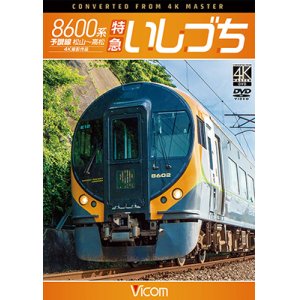 画像: 8600系 特急いしづち　予讃線 松山~高松 4K撮影作品 【DVD】 