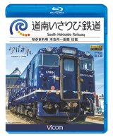 画像: 道南いさりび鉄道　木古内〜函館 往復【BD】 