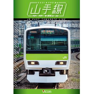 画像: 山手線 E231系500番台　外回り/内回り/夜の展望(品川~新宿) 【DVD】 