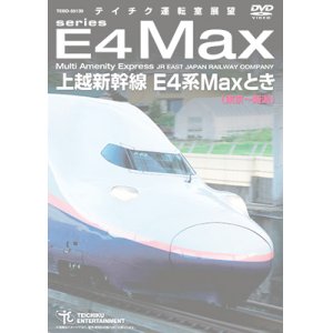 画像: 販売を終了しました。　上越新幹線 E4系MAXとき (東京〜新潟) 【DVD】　※都合により、弊社での販売は取りやめています。