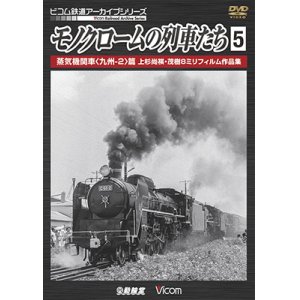画像: モノクロームの列車たち5 蒸気機関車 篇 上杉尚祺・茂樹8ミリフィルム作品集 【DVD】 