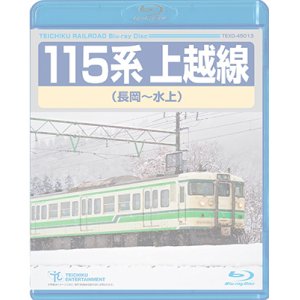 画像: 販売を終了しました。　 115系上越線　長岡〜水上【BD】※都合により弊社での販売は取りやめています。