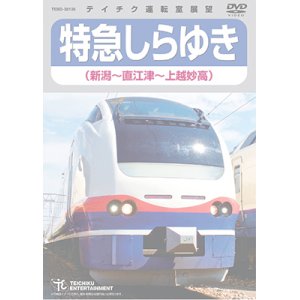 画像: 特急しらゆき(新潟〜直江津〜上越妙高)【DVD】※都合により弊社での販売は取りやめています。