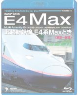 画像: 上越新幹線 E4系MAXとき (東京〜新潟) 【BD】　※都合より、弊社での販売は取りやめています。