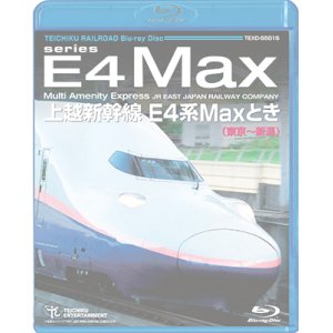 画像: 上越新幹線 E4系MAXとき (東京〜新潟) 【BD】　※都合より、弊社での販売は取りやめています。