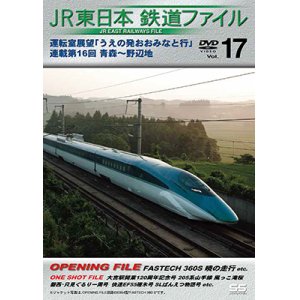 画像: JR東日本鉄道ファイルVol.17　運転室展望「うえの発おおみなと行」連載第16回 青森~野辺地【DVD】 