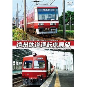 画像: 2000形(モハ2001号、クハ2101号) / 30形(吊り掛け式モハ25号、クハ85号)　遠州鉄道運転席展望　新浜松 ⇔ 西鹿島 (往復)【DVD】 