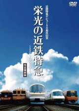 画像: 近鉄特急デビュー50周年記念 栄光の近鉄特急 [完全復刻版]~2200系からビスタEX~【DVD】 