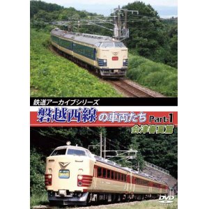 画像: 鉄道アーカイブシリーズ　磐越西線の車両たち 会津花緑春夏篇【DVD】