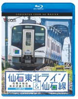 画像: 仙石東北ライン&仙石線 4K撮影　石巻~仙台/あおば通~石巻 【BD】 