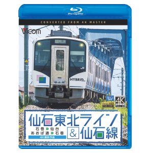 画像: 仙石東北ライン&仙石線 4K撮影　石巻~仙台/あおば通~石巻 【BD】 