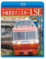 画像: 小田急ロマンスカーLSE 特急はこね　箱根湯本~小田原~新宿 【BD】 