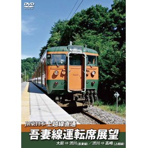 画像: JR東日本 上越線直通　吾妻線運転席展望　大前⇒渋川(吾妻線)/渋川⇒高崎(上越線)【DVD】 