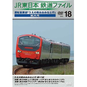 画像: JR東日本鉄道ファイルVol.18　運転室展望「うえの発おおみなと行」連載第17回 野辺地~八戸(往復)【DVD】 